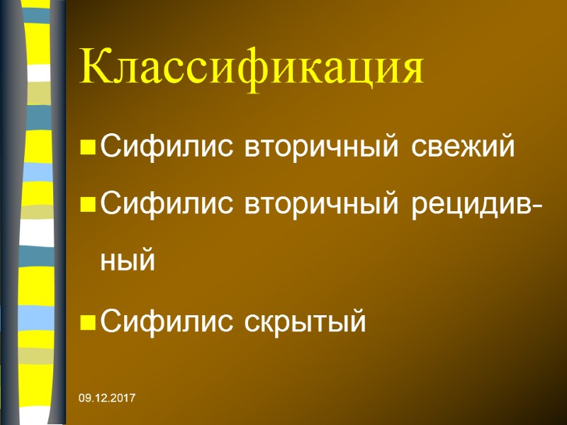 09.12.2017 Классификация Сифилис вторичный свежий Сифилис вторичный рецидив-ный Сифилис скрытый